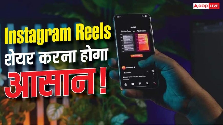 Instagram-Facebook Reels शेयर करना होगा आसान! नहीं पड़ेगी डाउनलोड करने की जरूरत