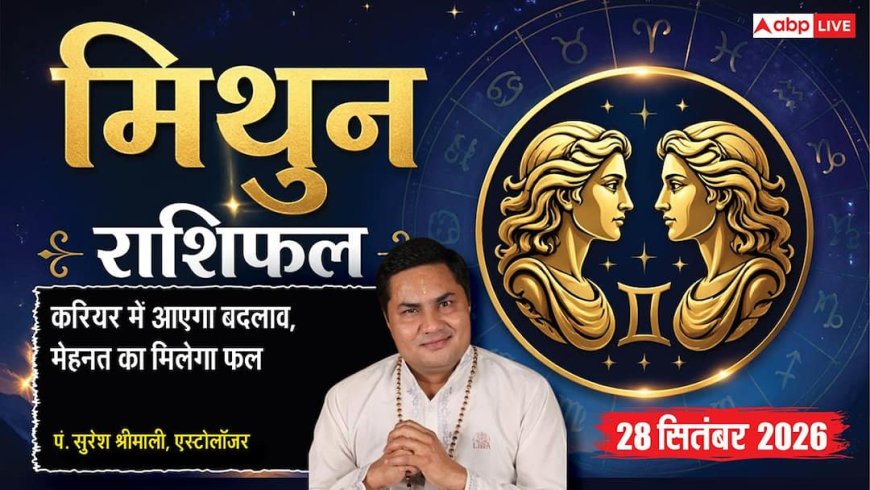 आज का मिथुन राशिफल 28 सितंबर 2026: 11वें चंद्रमा से इनकम के अनेक स्रोत, कंपनी से मिलेगा इंसेंटिव, नई हायरिंग से बढ़ेगी बिजनेस ग्रोथ