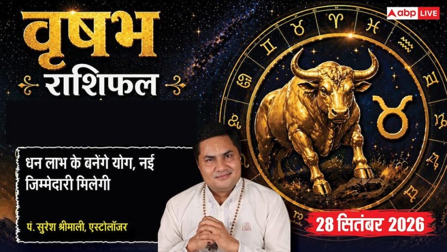 आज का वृषभ राशिफल 28 सितंबर 2026: 12वें चंद्रमा से समझें कानूनी दांवपेच, मशीनरी कारोबार में बड़ा ऑर्डर, डाटा बैकअप पर दें ध्यान