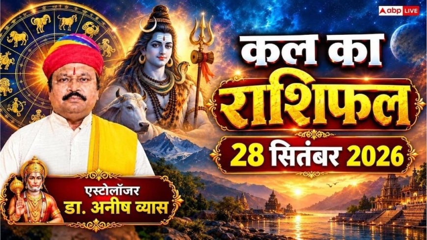 Kal Ka Rashifal 28 September 2026: सोमवार को ध्रुव और व्याघात योग से इन राशियों की खुलेगी किस्मत, बंपर धन लाभ और करियर में बड़ी सफलता!