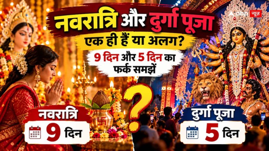 Navratri vs Durga Puja: नवरात्रि 9 दिन और दुर्गा पूजा 5 दिन की क्यों? जानें दोनों में अंतर
