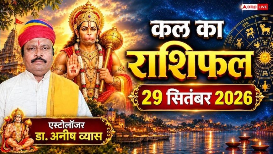 Kal Ka Rashifal 29 September 2026: मंगलवार को इन 4 राशियों की खुलेगी किस्मत, मेष को मिलेगा अटका धन और कन्या को पदोन्नति!