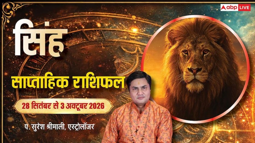 सिंह साप्ताहिक राशिफल 28 सितंबर से 3 अक्टूबर 2026: करियर-बिजनेस में खुलेंगे नए रास्ते, वर्किंग वुमन को बड़ी सफलता