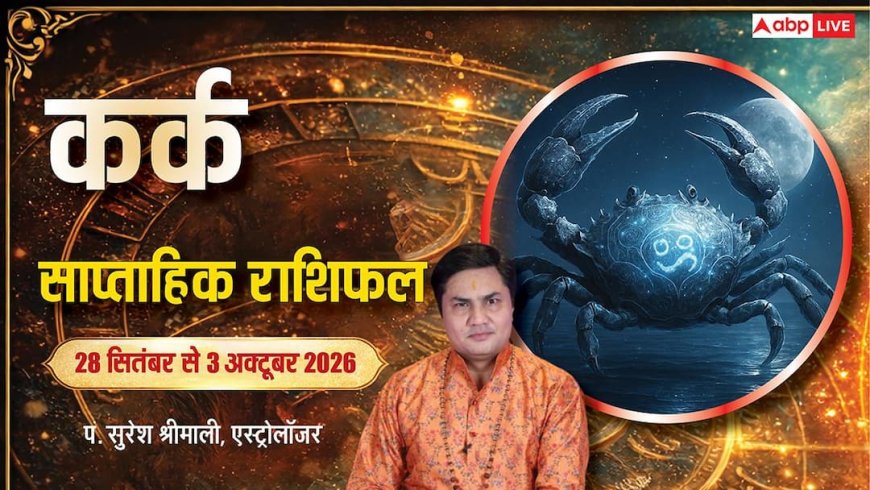 कर्क साप्ताहिक राशिफल 28 सितंबर से 3 अक्टूबर 2026: प्राथमिक लक्ष्य पर रखें फोकस, ऑफिस के विरोधियों से रहें सतर्क