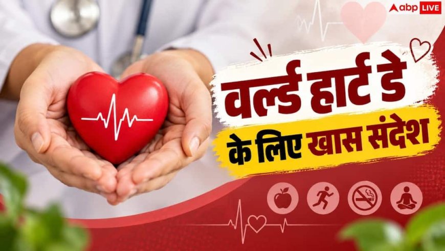World Heart Day 2026: दिल की सेहत के लिए नोट करें थीम और कोट्स