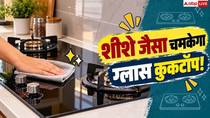 How To Clean Ceramic Cooktop: क्या गंदा हो गया है ग्लास कुकटॉप? 1 ट्रिक से शीशे जैसा चमकाएं