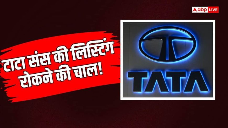 शेयर बाजार में लिस्ट नहीं होगी टाटा संस? ट्रस्ट ने बनाया प्लान, होगा दो कंपनियों का मर्जर