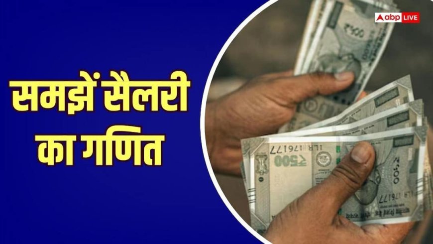 8th Pay Commission: फिटमेंट फैक्टर ही तय नहीं करेगा बेसिक सैलरी, जानें और क्या-क्या है जरूरी