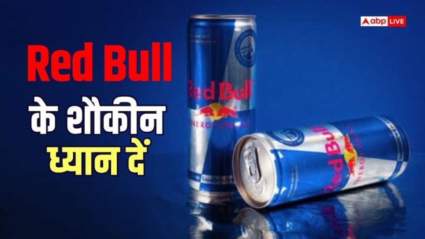 देशभर में Red Bull के स्टॉक जब्त, FSSAI के आदेश के खिलाफ कानूनी जंग