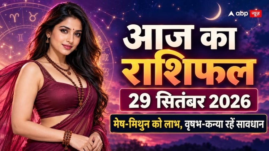 Aaj Ka Rashifal 29 September 2026: मेष को मिलेगा बड़ा मौका, मिथुन का रुका पैसा आएगा, ये 2 राशियां रहें सावधान