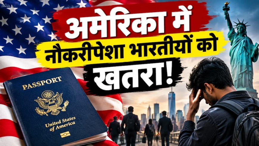 Explained: अमेरिका में भारतीय पेशेवरों को बड़ा झटका, हजारों कर्मचारियों पर पड़ेगा बुरा असर? जानिए क्या हुआ