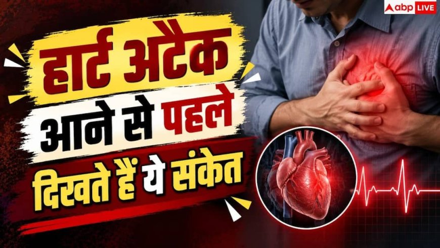 World Heart Day: हार्ट अटैक आने से पहले शरीर देता है ये 7 संकेत, न करें नजरअंदाज