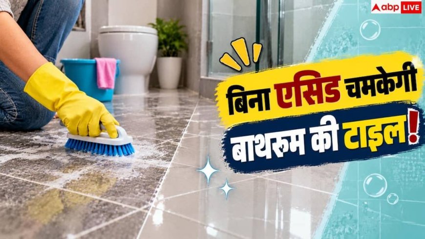 Tile Cleaning Hacks: क्या गंदी हो गई हैं बाथरूम की टाइलें? 1 ट्रिक से शीशे सी चमकाएं