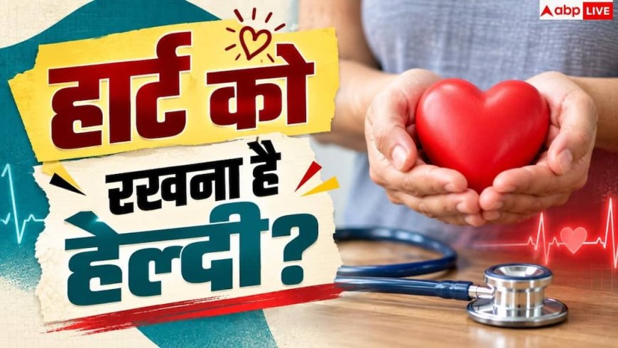 Exercise For Heart Health: दिल की सेहत के लिए रोज कितना एक्सरसाइज जरूरी, डॉक्टर से जानें