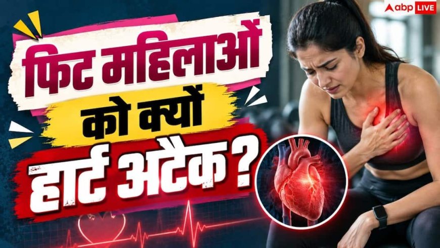SCAD In Women: 30-40 की उम्र में फिट महिलाओं को हार्ट अटैक? डॉक्टर से जानें छिपा खतरा