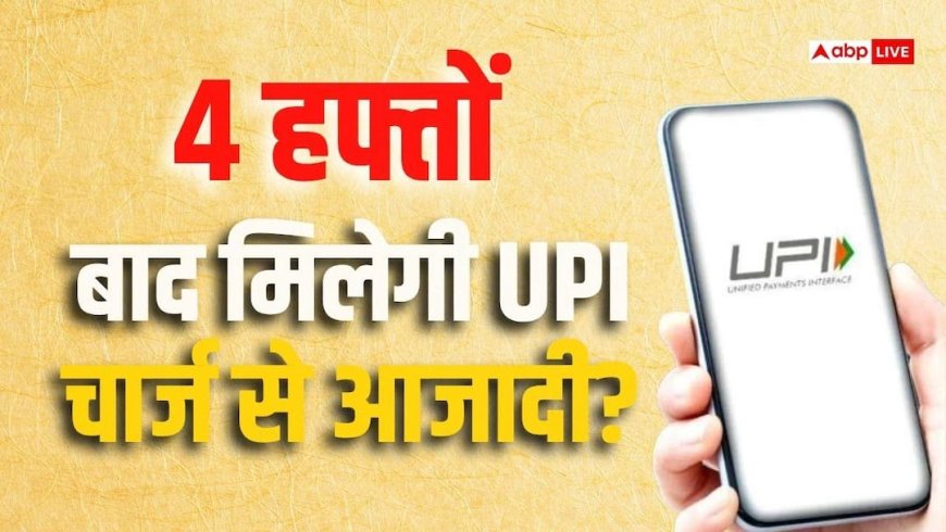 UPI पर 15 अक्टूबर से चार्ज, लेकिन सुप्रीम कोर्ट में 4 हफ्तों बाद क्या होगा?