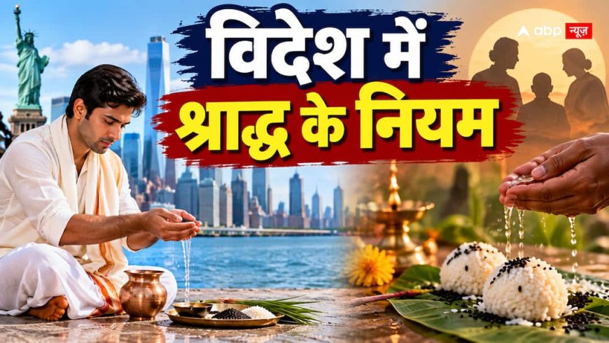 Pitru Paksha 2026: बेटा विदेश में तो भारत की तिथि से श्राद्ध करे या वहां के पंचांग से?