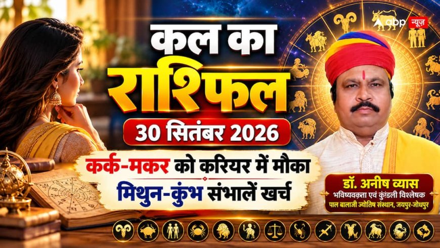 Kal Ka Rashifal 30 September 2026: वृषभ का दोपहर बाद बदलेगा दिन, कर्क-मकर को करियर में मौका