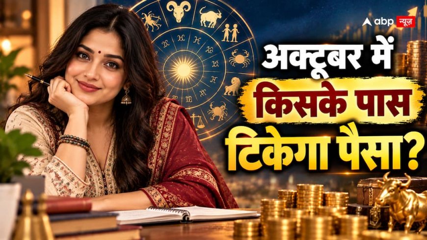 October Money Horoscope 2026: अक्टूबर में इन 4 राशियों के हाथ में टिकेगा पैसा, सिंह-कुंभ समेत इनका बढ़ सकता है खर्च