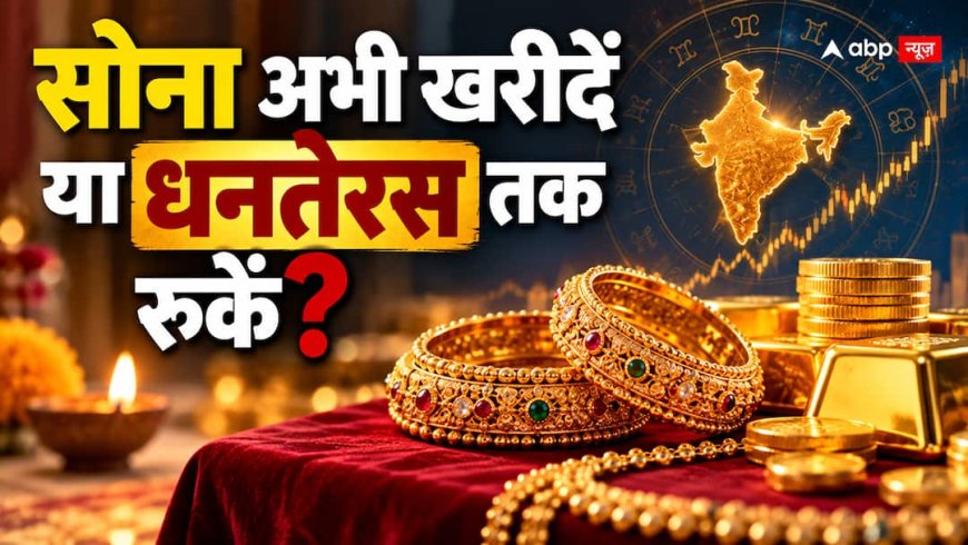 अक्टूबर में सोना खरीदें या धनतेरस तक रुकें? 28 अक्टूबर से बदल रहा है ग्रहों का हिसाब