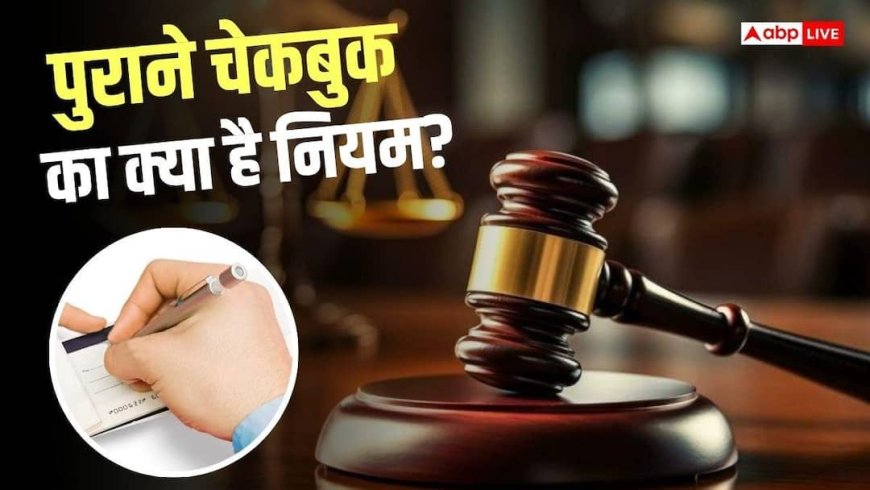 बैंक मर्ज होने के बाद भी चलेगा पुराना चेक? हाई कोर्ट ने सुनाया बड़ा फैसला