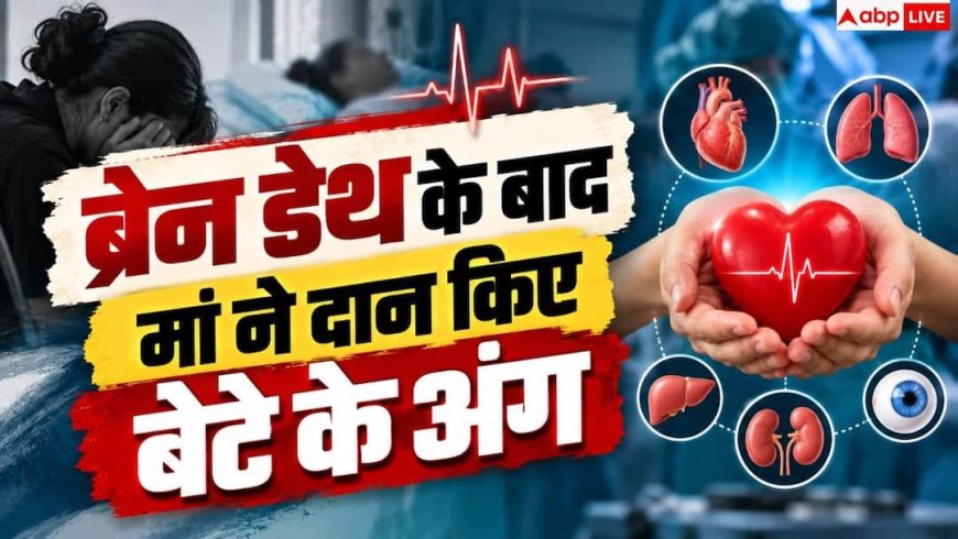Organ Donation: बेटे की मौत का दर्द भूल मां ने पेश की मिसाल, 7 लोगों को दे दी नई जिंदगी