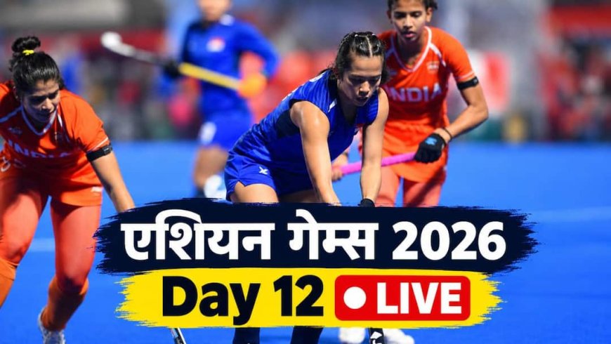 Asian Games 2026 Day 12 Live: लवलीना बोरगोहेन सेमीफाइनल में आगे, बॉक्सिंग में बढ़ी गोल्ड की उम्मीद