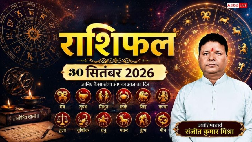 बुधवार 30 सितंबर 2026, को किन कारोबारियों को मिलेंगे नए अनुबंध और किसे होगा अचानक आर्थिक लाभ? पढ़िए सभी 12 राशियों का व्यापारिक व आर्थिक राशिफल