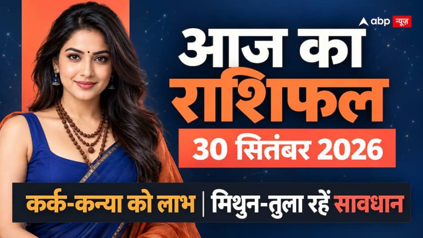 Aaj Ka Rashifal 30 September 2026: चतुर्थी श्राद्ध पर सवा 1 बजे चंद्रमा की बड़ी हलचल, जानें 12 राशियों का हाल