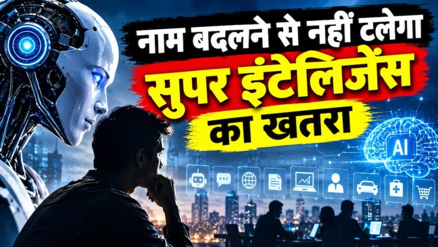 Explained: AI से SI, नाम बदलने से नहीं टलेगा सुपर इंटेलिजेंस का खतरा, जानिए असली चुनौतियां