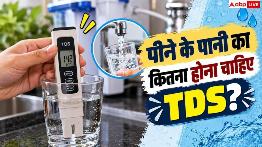 Ideal TDS Level: पीने के पानी का कितना होना चाहिए आदर्श TDS? जान लें सेहत से जुड़ी बात