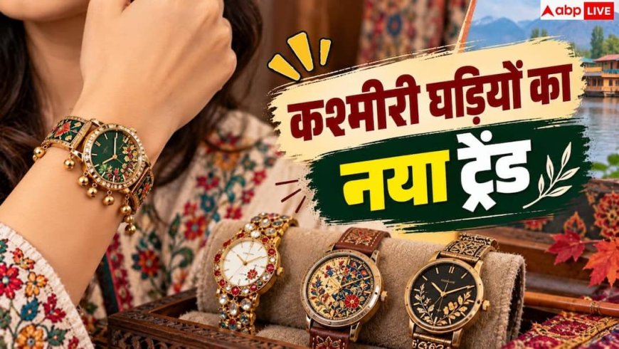 Kashmiri Watch: कितने रुपये में मिलती है सबसे सस्ती कश्मीरी घड़ी? जानें इसकी खासियत