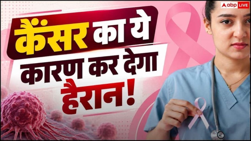 भारत में 1.9 लाख कैंसर केस संक्रमण से जुड़े, लैंसेट की स्टडी में खुलासा