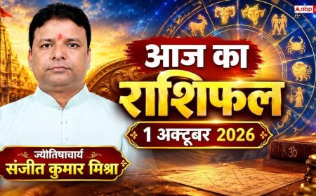 आज का राशिफल 1 अक्टूबर 2026: गुरुवार को भगवान विष्णु की कृपा से इन 4 राशियों के खुलेंगे भाग्य, पढ़ें 12 राशियों का हाल