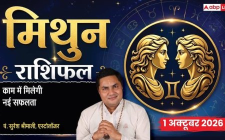 आज का मिथुन राशिफल 1 अक्टूबर 2026: 12वें चंद्रमा से लीगल मामलों में रहें अवेयर, अनबिका स्टॉक बढ़ाएगा सिरदर्द