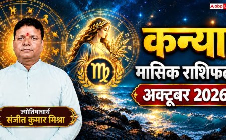 कन्या मासिक राशिफल अक्टूबर 2026: दूसरे भाव में लक्ष्मीनारायण व बुधादित्य योग, लिविंग रिलेशन में विवाह का प्रस्ताव