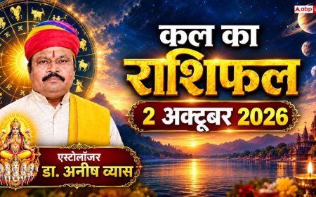 Kal Ka Rashifal 2 October 2026: मृगशिरा नक्षत्र और षष्ठी तिथि का महासंयोग, मिथुन को पैतृक संपत्ति और कर्क को विदेश यात्रा का लाभ!