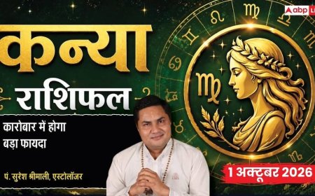 आज का कन्या राशिफल 1 अक्टूबर 2026: 9वें चंद्रमा से आध्यात्मिक कार्यों में रुचि, सिद्धि योग से बिजनेस में लाभ, मीटिंग लीड करने का मौका