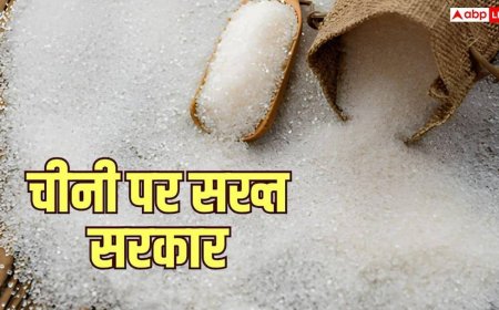 चीनी को लेकर सरकार का बड़ा फैसला, स्टॉक रखने की लिमिट की फिक्स