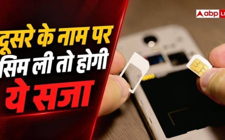 किसी और के डॉक्यूमेंट पर सिम लेने पर होगी इतनी सजा, जान लें नियम