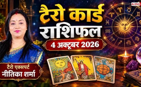 टैरो राशिफल 4 अक्टूबर 2026: कर्क को प्रॉपर्टी से लाभ, कुंभ को पुरुषार्थ से बड़ी कामयाबी; जानें 12 राशियों का भाग्य
