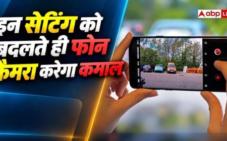 फोन का कैमरा धुंधली फोटो लेता है? तो इन सेंटिंग्स को बदल दें