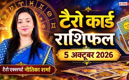 टैरो राशिफल 5 अक्टूबर 2026: धनु को पूंजी निवेश से बंपर लाभ, सिंह को मान-सम्मान व नए अवसर; जानें 12 राशियों का भाग्य