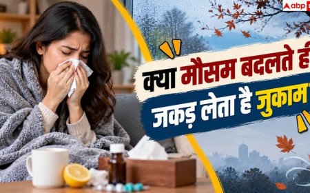 Seasonal Health Tips: मौसम बदलते ही क्यों हो जाते हैं बीमार? नोट करें बचाव के 5 आसान टिप्स