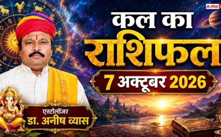 Kal Ka Rashifal 7 October 2026: बुधवार को शुभ योग से 4 राशियों की खुलेगी किस्मत, धनु को मनचाहा पैकेज और मेष को आकस्मिक धन लाभ!