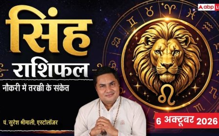 आज का सिंह राशिफल 6 अक्टूबर 2026: 12वें चंद्रमा से मानसिक बेचैनी व सतर्कता, इंपोर्ट-एक्सपोर्ट में जल्दबाजी से बचें