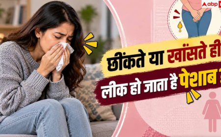 Stress Incontinence: खांसते-छींकते ही पेशाब निकल जाती है, जानें किस बीमारी हैं पीड़ित?