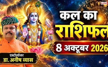 Kal Ka Rashifal 8 October 2026: गुरुवार को शुक्ल योग से 3 राशियों की खुलेगी किस्मत, मकर को नई जॉब और कर्क को कोर्ट केस में विजय!