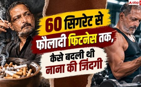 Nana Patekar Death: 56 की उम्र तक रोज 60 सिगरेट पीते थे नाना, फिर कैसे हुए थे फिट?