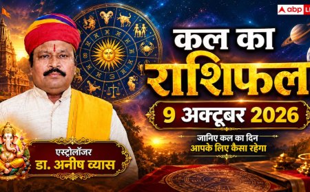 Kal Ka Rashifal: शुक्रवार ग्रहों की चाल आपकी राशि पर क्या असर डाल रही है? पढ़ें 9 अक्टूबर 'कल का राशिफल'